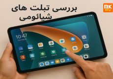 تبلت های شیائومی