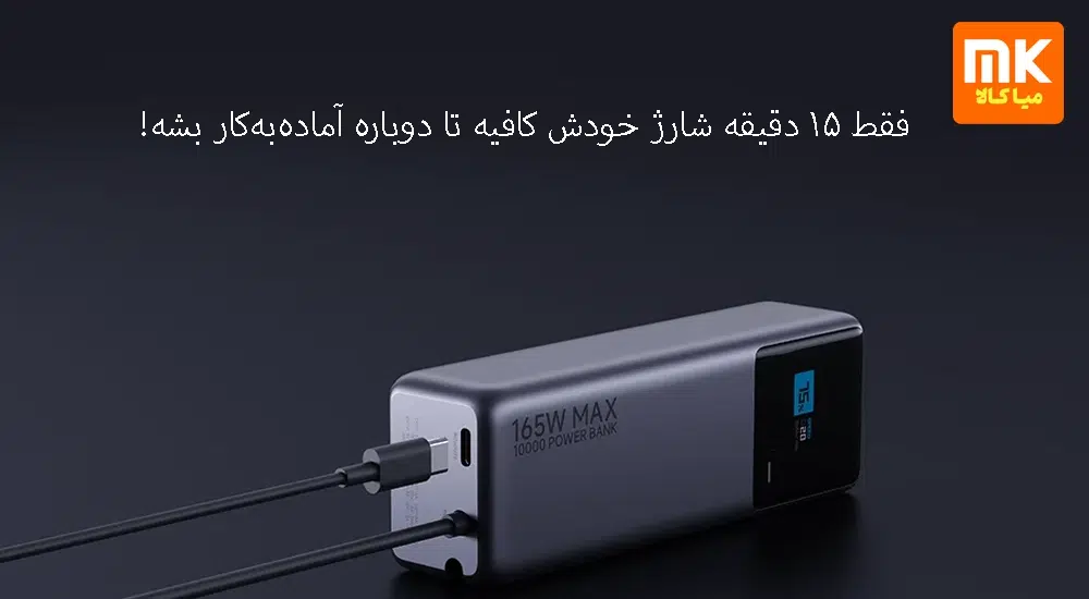 پاوربانک 10000 شیائومی مدل 165W