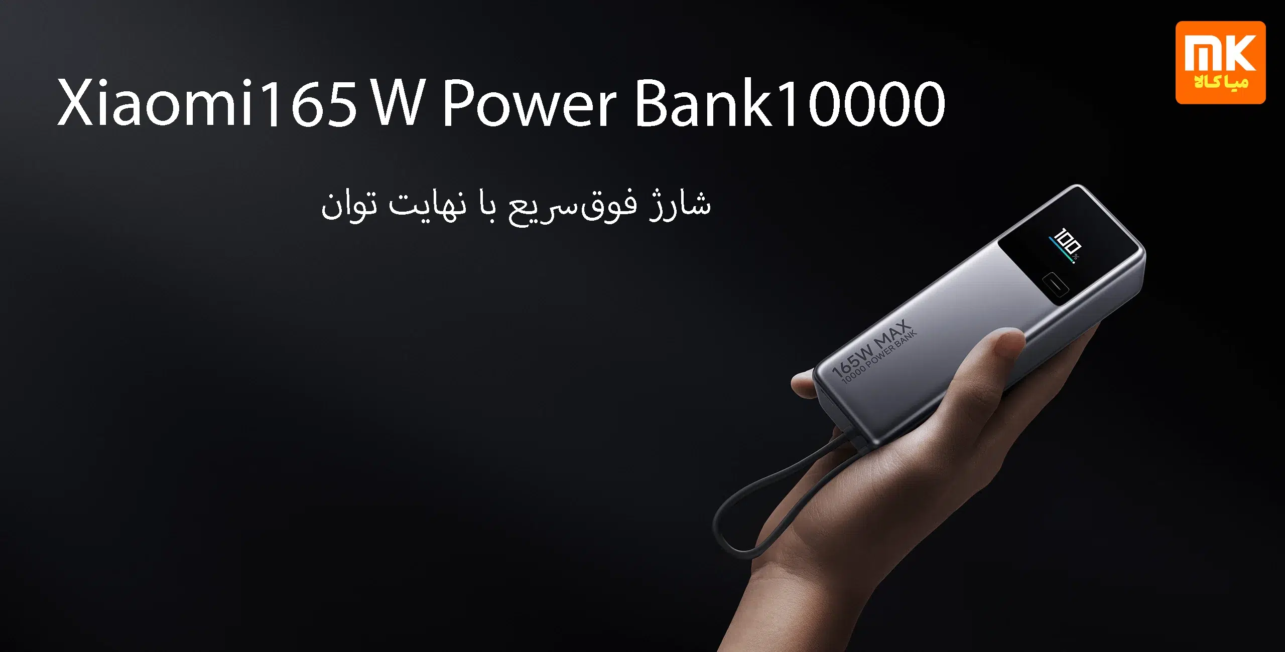پاوربانک 10000 شیائومی مدل 165W