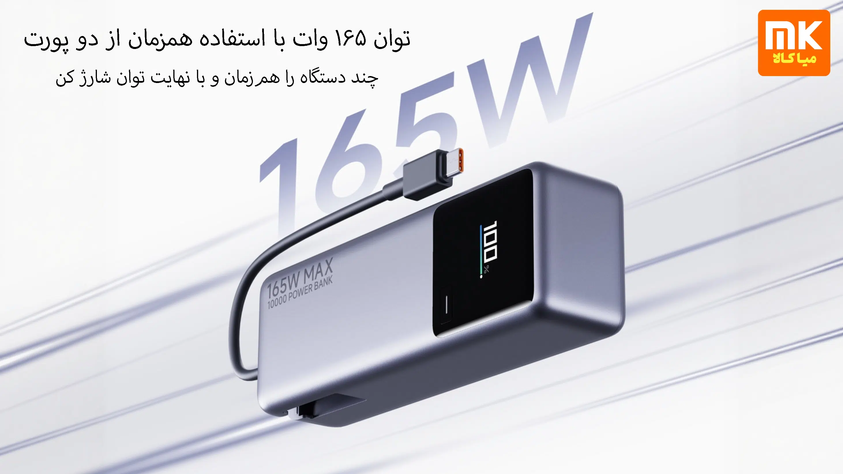 پاوربانک 10000 شیائومی مدل 165W