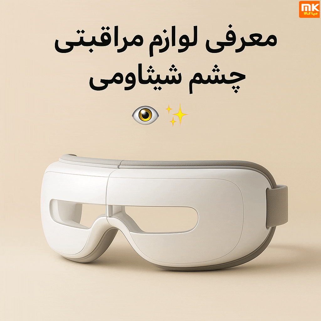 معرفی لوازم مراقبتی چشم شیائومی