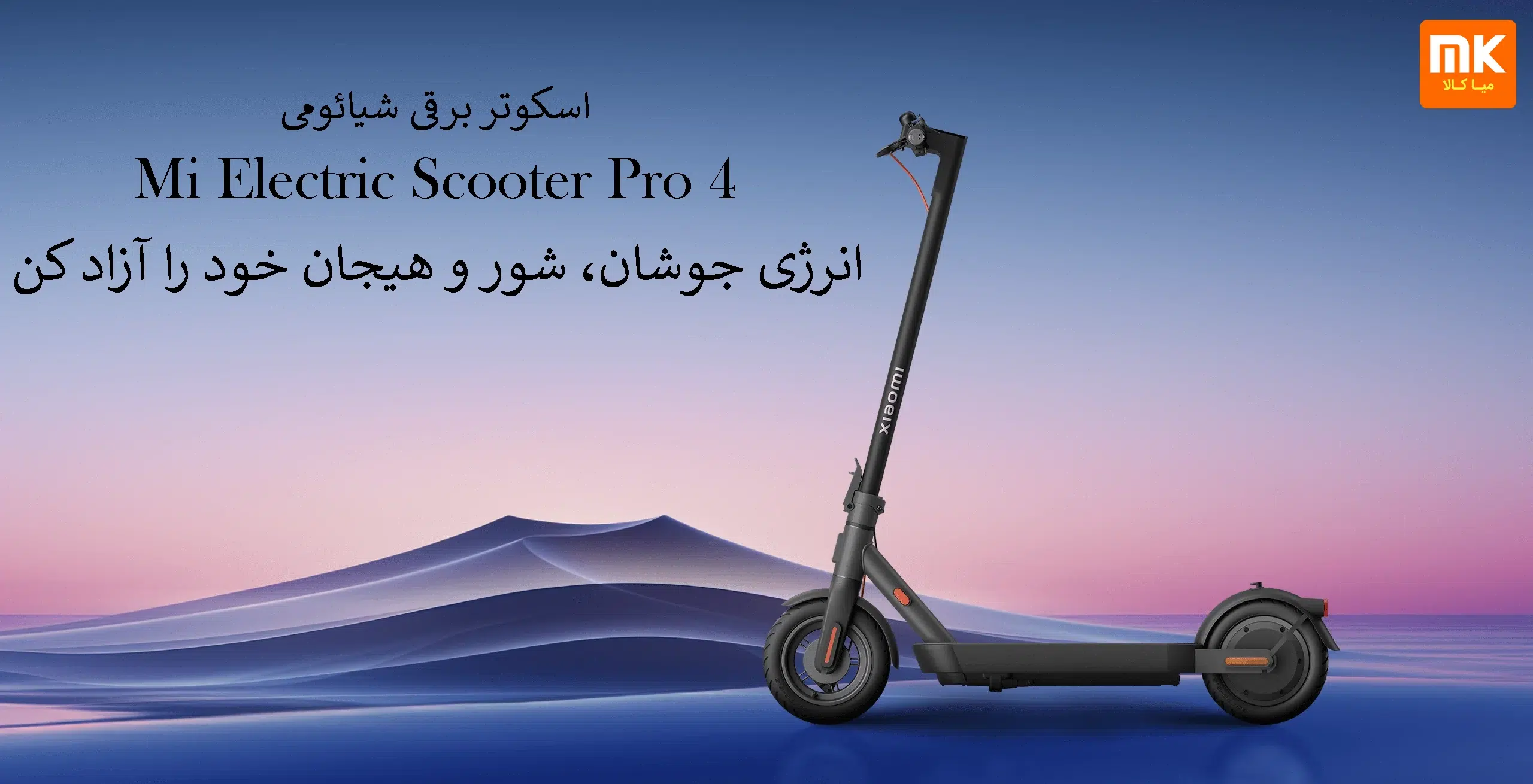 اسکوتر برقی شیائومی Mi Electric Scooter Pro 4