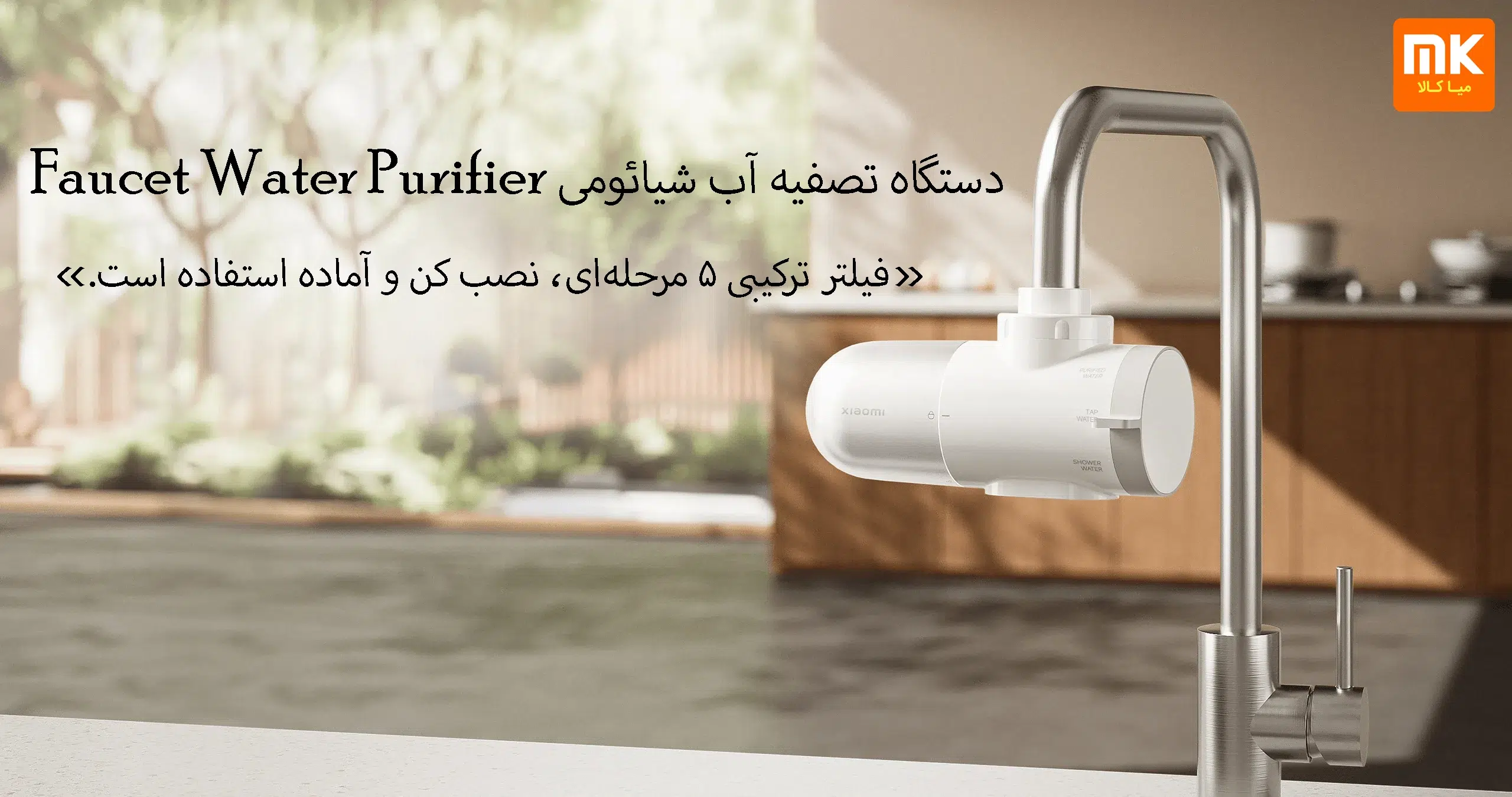 دستگاه تصفیه آب شیائومی Faucet Water Purifier