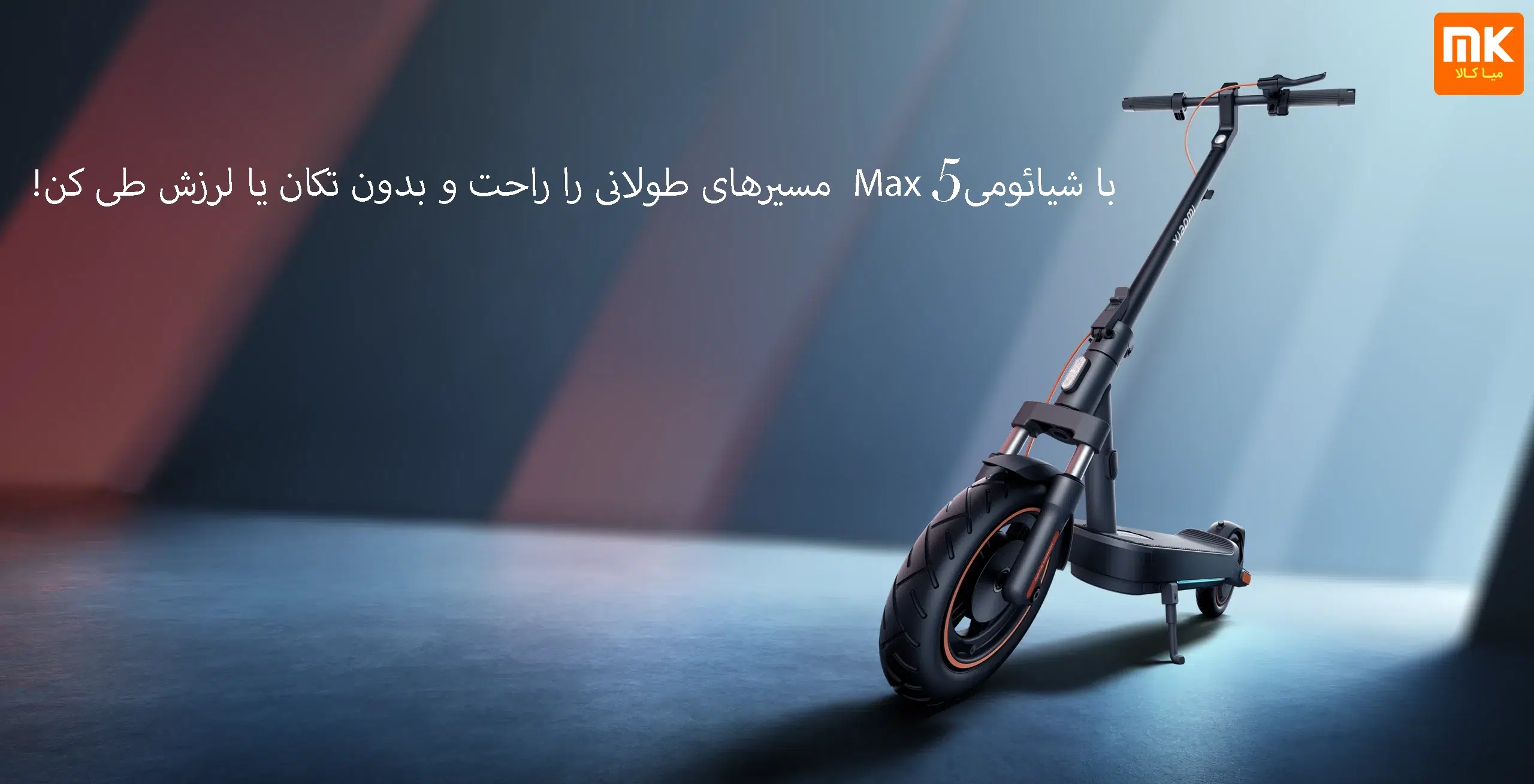 اسکوتر برقی شیائومی مدل max 5