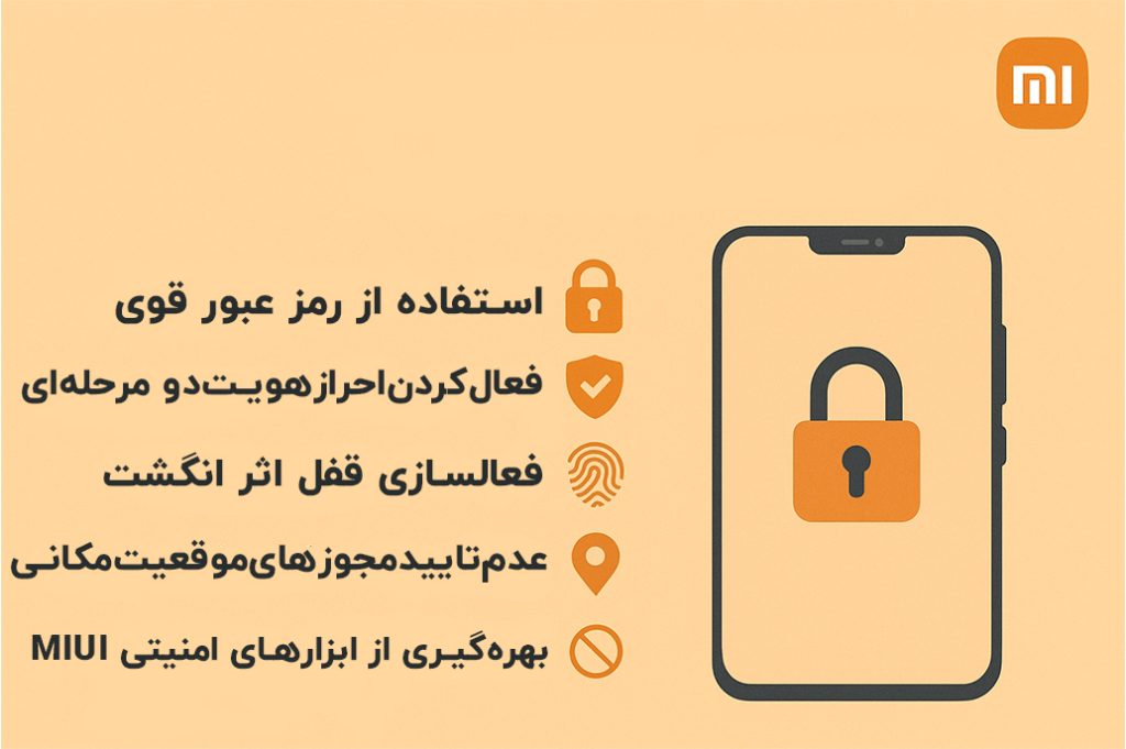 افزایش امنیت گوشی شیائومی