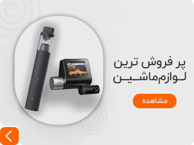 خرید انواع لوازم ماشین شیائومی