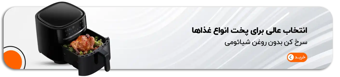 انواع سرخ کن بدون روغن شیائومی