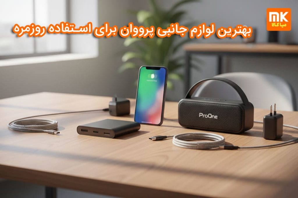 بهترین لوازم جانبی پرووان برای استفاده روزمره