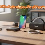 بهترین لوازم جانبی پرووان برای استفاده روزمره