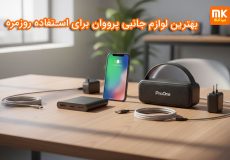 بهترین لوازم جانبی پرووان برای استفاده روزمره