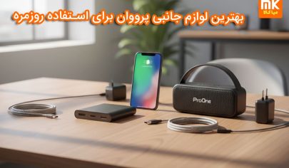 بهترین لوازم جانبی پرووان برای استفاده روزمره