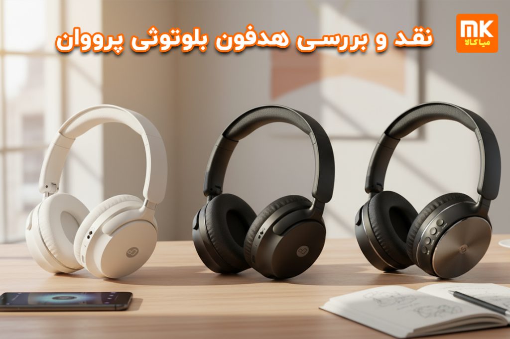 هدفون بلوتوثی پرووان