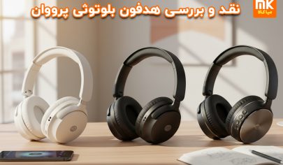 هدفون بلوتوثی پرووان