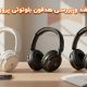 هدفون بلوتوثی پرووان