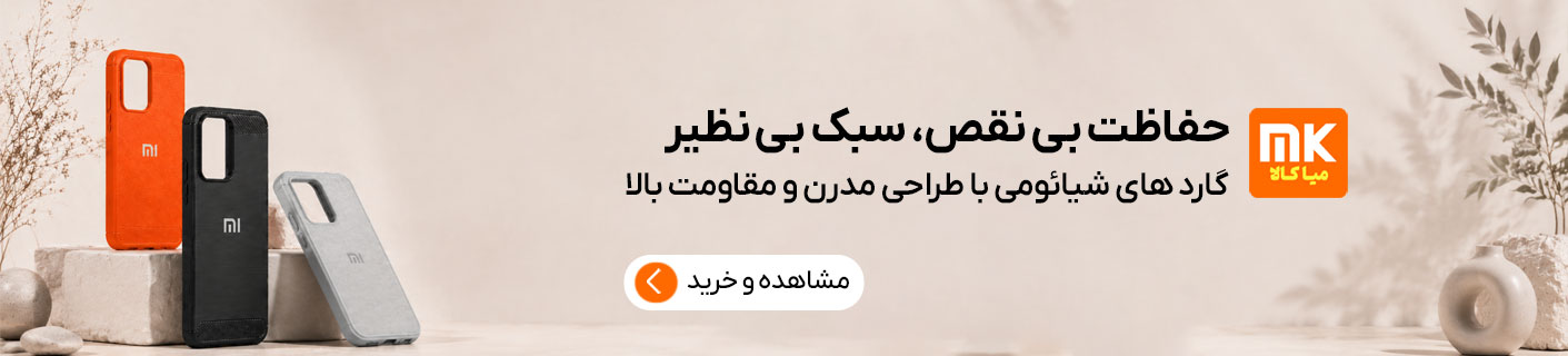 بنر گارد شیائومی