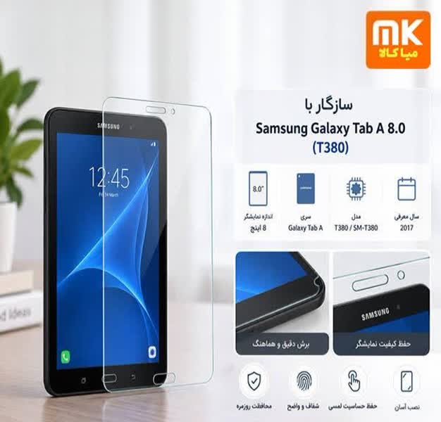 گلس تبلت سامسونگ T380 گلس تبلت سامسونگ T380