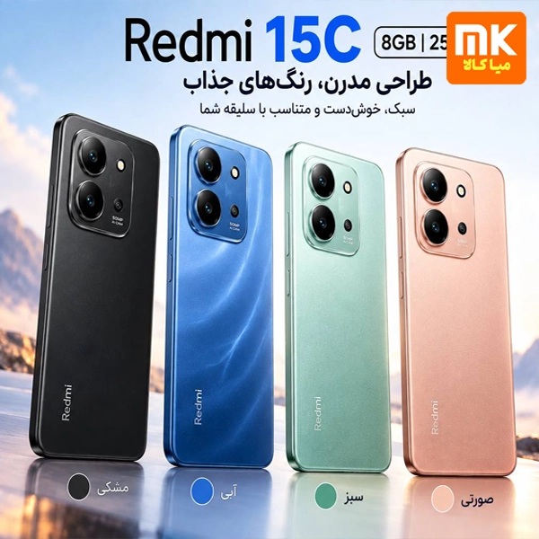 گوشی موبایل شیائومی Redmi 15C ظرفیت 256 گیگابایت رم 8 گیگابایت گوشی موبایل شیائومی Redmi 15C ظرفیت 256 گیگابایت رم 8 گیگابایت