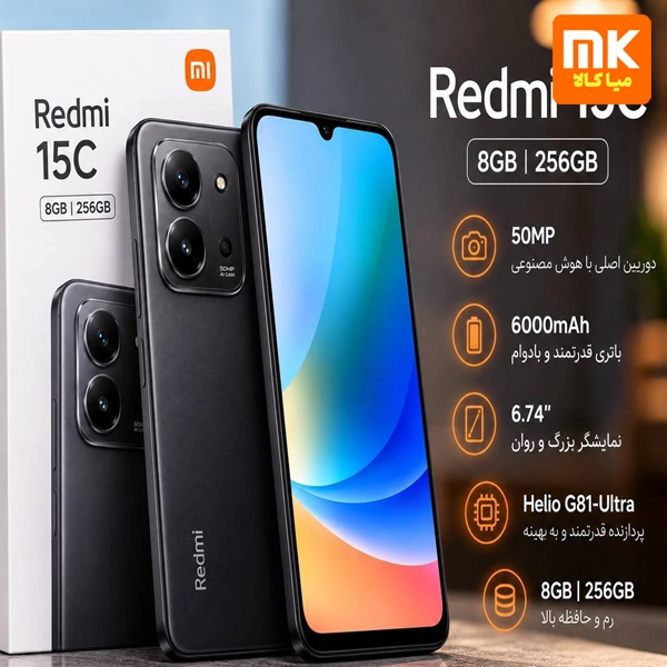 گوشی موبایل شیائومی Redmi 15C ظرفیت 256 گیگابایت رم 8 گیگابایت گوشی موبایل شیائومی Redmi 15C ظرفیت 256 گیگابایت رم 8 گیگابایت